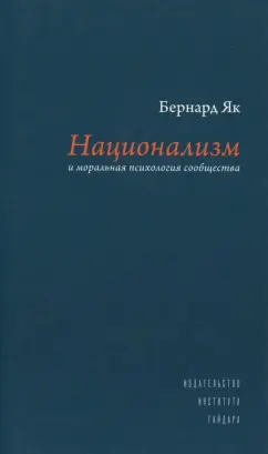 Бернард Як: Национализм и моральная психология сообщества