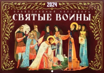 Календарь перекидной на 2024 год. Святые воины