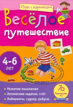 Елена Куликова: Веселое путешествие 4-6лет