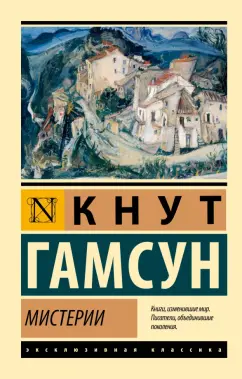 Кнут Гамсун: Мистерии