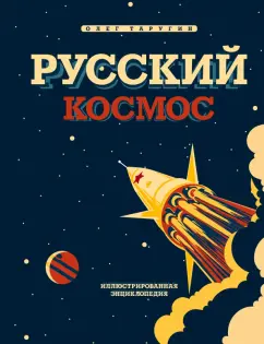 Олег Таругин: Русский Космос. Иллюстрированная энциклопедия