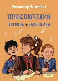 Владимир Алеников: Приключения Петрова и Васечкина