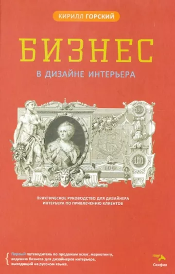 Кирилл Горский: Бизнес в дизайне интерьера