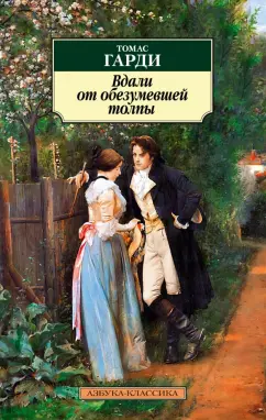 Томас Гарди: Вдали от обезумевшей толпы