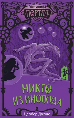 Цербер Джонс: Никто из Ниоткуда