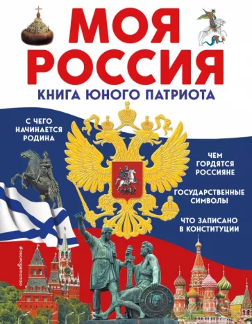 Ольга Перова: Моя Россия. Книга юного патриота
