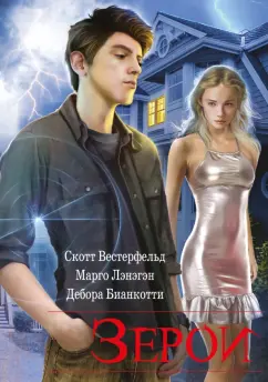 Вестерфельд, Лэнэгэн, Бианкотти: Зерои