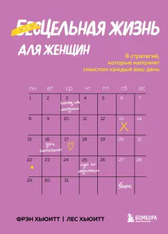 Хьюитт, Хьюитт: Цельная жизнь для женщин. 8 стратегий, которые наполнят смыслом каждый ваш день