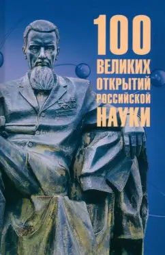 Рудольф Баландин: 100 великих открытий российской науки
