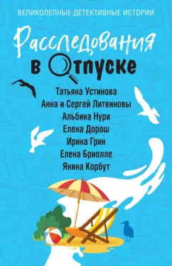 Устинова, Литвинова, Литвинов: Расследования в отпуске