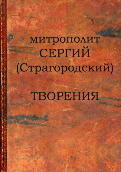Сергий Митрополит: Творения