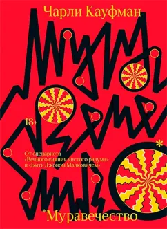 Чарли Кауфман: Муравечество