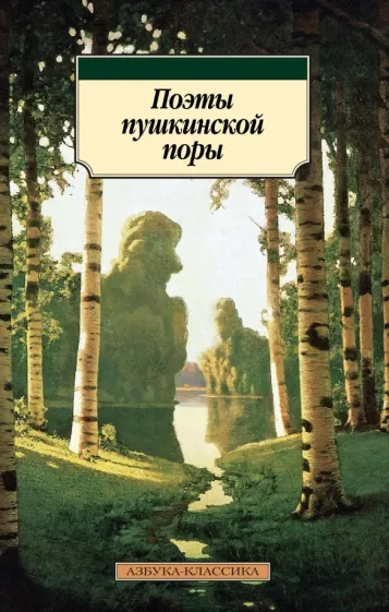 Баратынский, Дельвиг, Батюшков: Поэты пушкинской поры