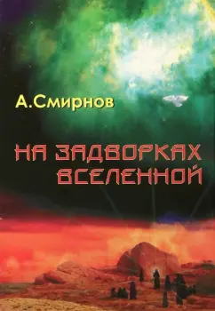 Александр Смирнов: На задворках Вселенной