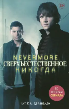 ДеКандидо Кит Р. А.: Сверхъестественное. Nevermore. Никогда
