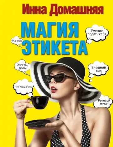 Инна Домашняя: Магия этикета