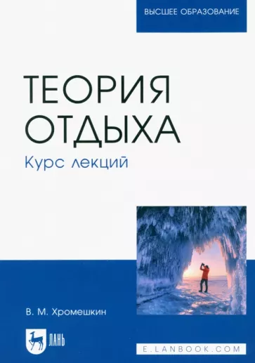 Валерий Хромешкин: Теория отдыха. Курс лекций. Учебное пособие