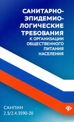 СанПин 2.3/2.4.3590-20. Санитарно-эпидемиологические требования к организации общественного питания