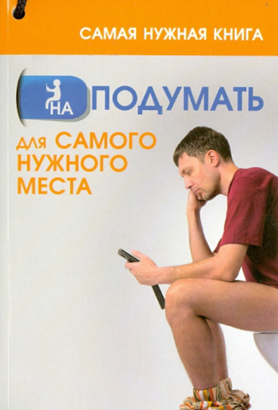 Анастасия Кузьмина: Самая нужная книга НА ПОДУМАТЬ для самого нужного места