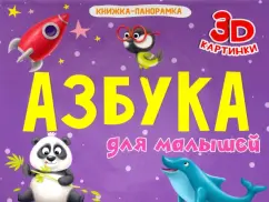 Книжка-панорамка. Азбука для малышей