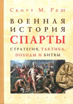 Скотт Раш: Военная история Спарты. Стратегия, тактика, походы и битвы, 550-362 гг. до н. э.