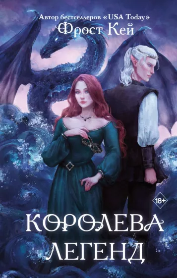 Фрост Кей: Королева легенд