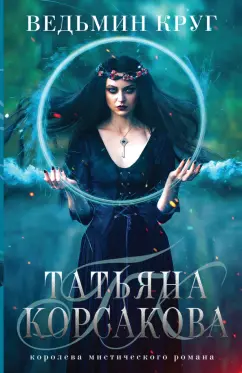 Татьяна Корсакова: Ведьмин круг