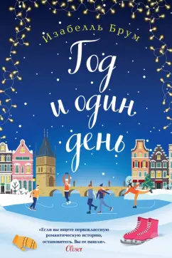 Изабелль Брум: Год и один день