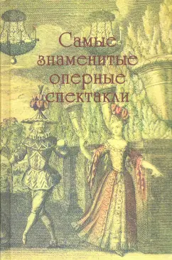 Парин, Третьякова, Макарова: Самые знаменитые оперные спектакли