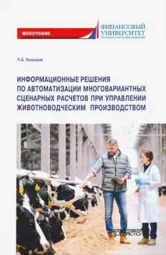 Павел Лукьянов: Информационные решения по автоматизации многовариантных сценарных расчетов при управлении животновод