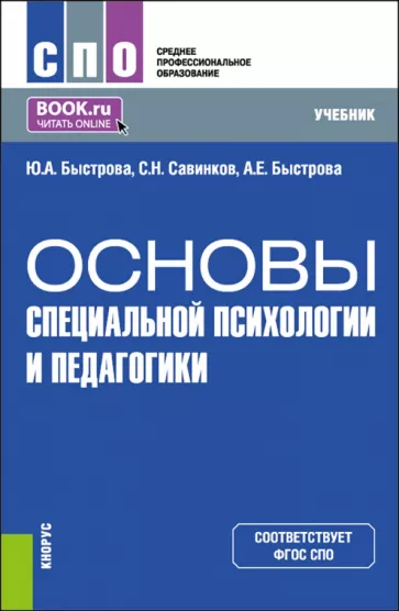 Быстрова, Савинков, Быстрова: Основы специальной психологии и педагогики. Учебник для СПО