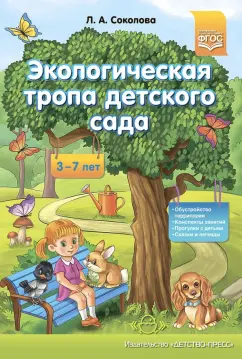 Лариса Соколова: Экологическая тропа детского сада. 3-7 лет. ФГОС