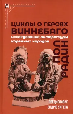 Пол Радин: Циклы о героях виннебаго. Исследование литературы коренных народов