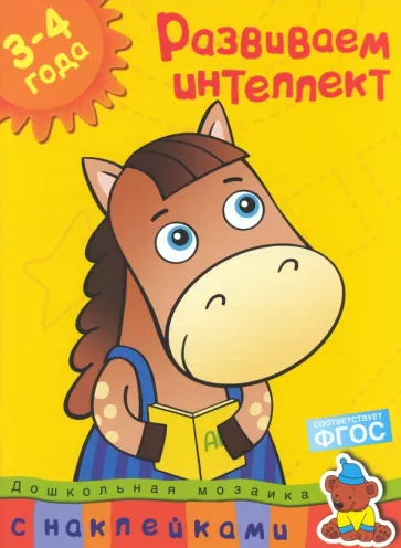 Ольга Земцова: Развиваем интеллект. 3-4 года