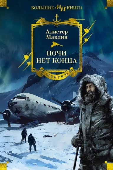 Алистер Маклин: Ночи нет конца
