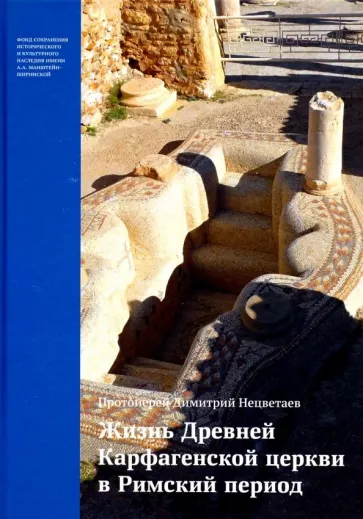 Димитрий Протоерей: Жизнь Древней Карфагенской церкви в Римский период