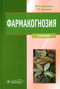 Самылина, Яковлев: Фармакогнозия. Учебник