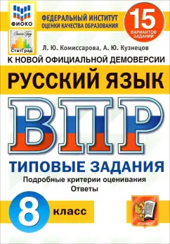Комиссарова, Кузнецов: ВПР ФИОКО. Русский язык. 8 класс. Типовые задания. 15 вариантов. ФГОС