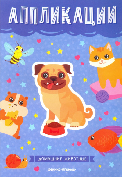Домашние животные. Книжка-вырезалка