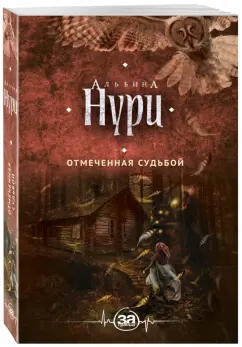 Альбина Нури: Отмеченная судьбой