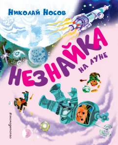Николай Носов: Незнайка на Луне