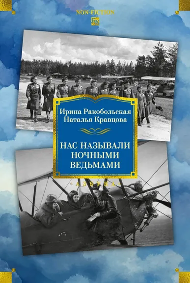 Ирина  Ракобольская, Наталья  Кравцова: Нас называли ночными ведьмами. Расширенное издание