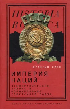 Франсин Хирш: Империя наций. Этнографическое знание и формирование Советского Союза