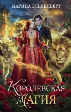 Марина Эльденберт: Королевская магия
