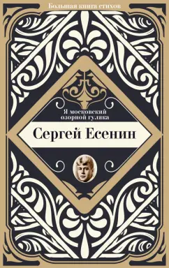 Сергей Есенин: Я московский озорной гуляка
