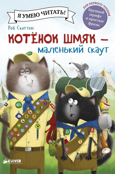 Скоттон Роб, Дрисколл Лора: Котенок Шмяк - маленький скаут