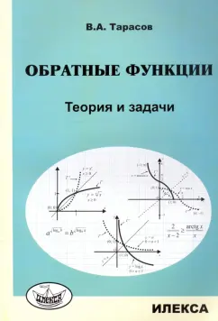 Валентин Тарасов: Обратные функции. Теория и задачи