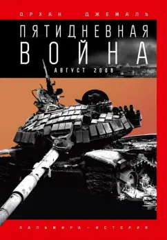 Орхан Джемаль: Пятидневная война