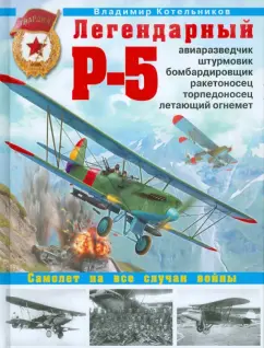 Владимир Котельников: Легендарный Р-5 - авиаразведчик, штурмовик