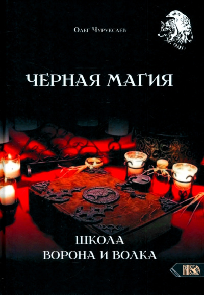 Олег Чуруксаев: Черная магия. Школа Ворона и Волка